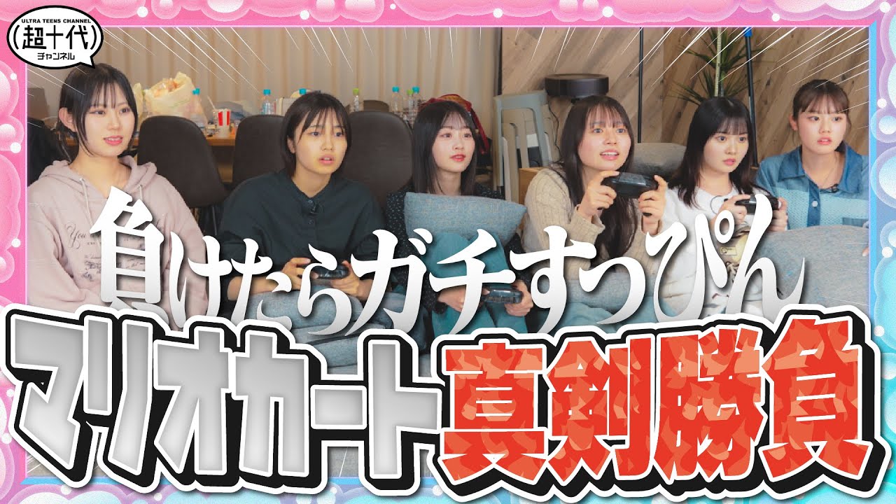 【リベンジ】すっぴんをかけてマリオカートしたら思わぬドラマが生まれたwww　平松想乃/古園井寧々/本望あやか/実熊瑠琉/沢田京海/田中碧空（超十代）