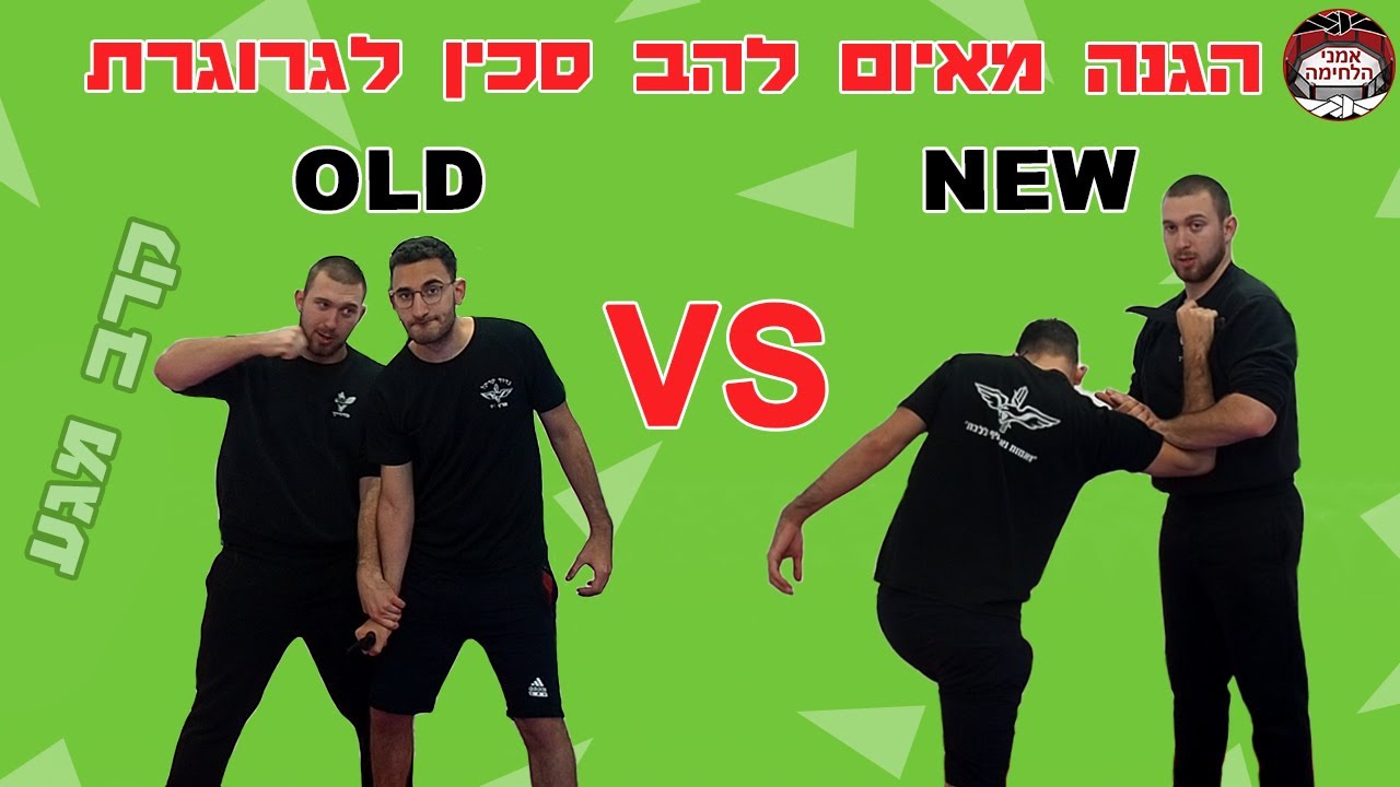KRAV MAGA TRAINING KNIFE BY ITAY GIL - קרב מגע - הגנה כנגד איום להב הסכין לגורגרת - ישן נגד חדש