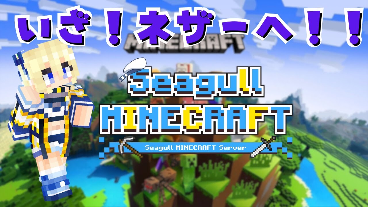 【#minecraft 】いざゆかん！ネザーへ！#4【#VTuber / #ほのかかのん 】