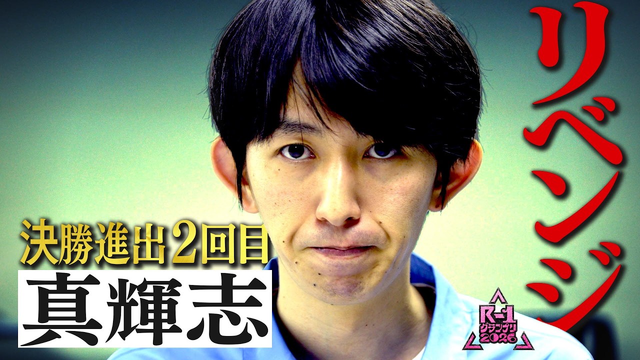 【R-1ファイナリストに密着】真輝志