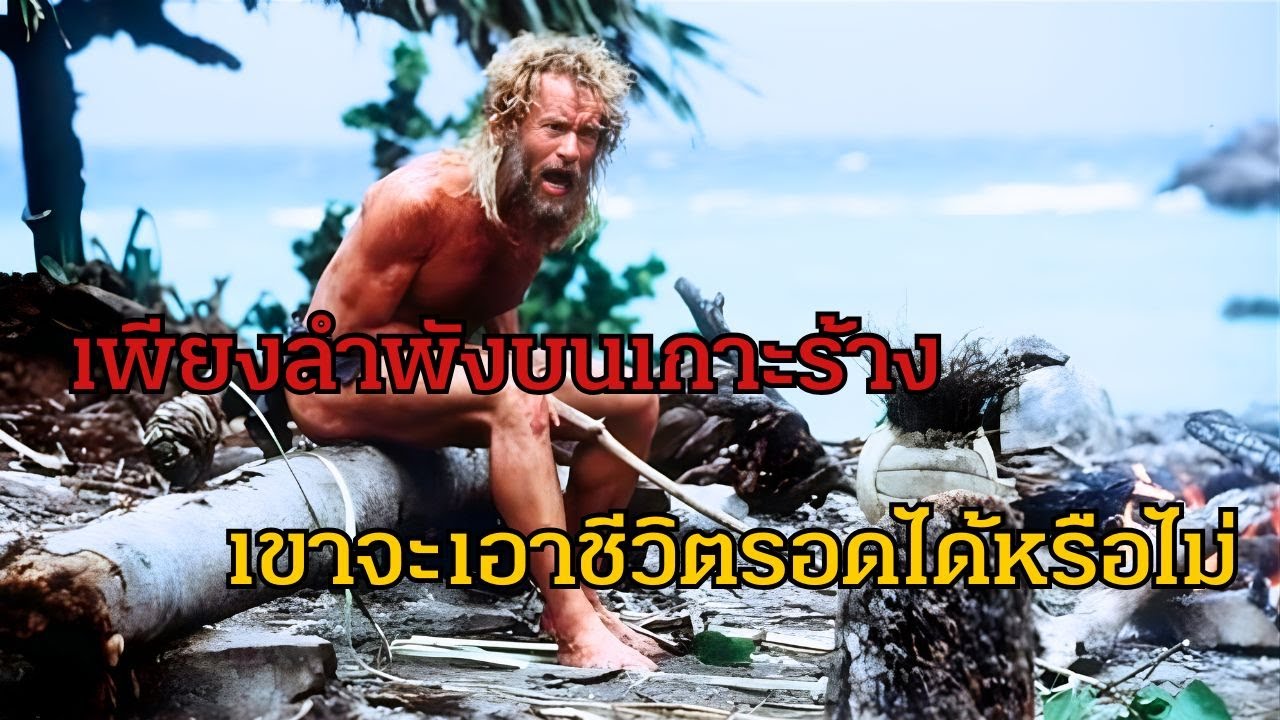 เครื่องบินตกเขาติดเกาะร้างกว่า1500วันเอาชีวิตรอดได้ด้วยลูกวอลเลย์บอล รีวิวหนังจีนพากย์ไทย