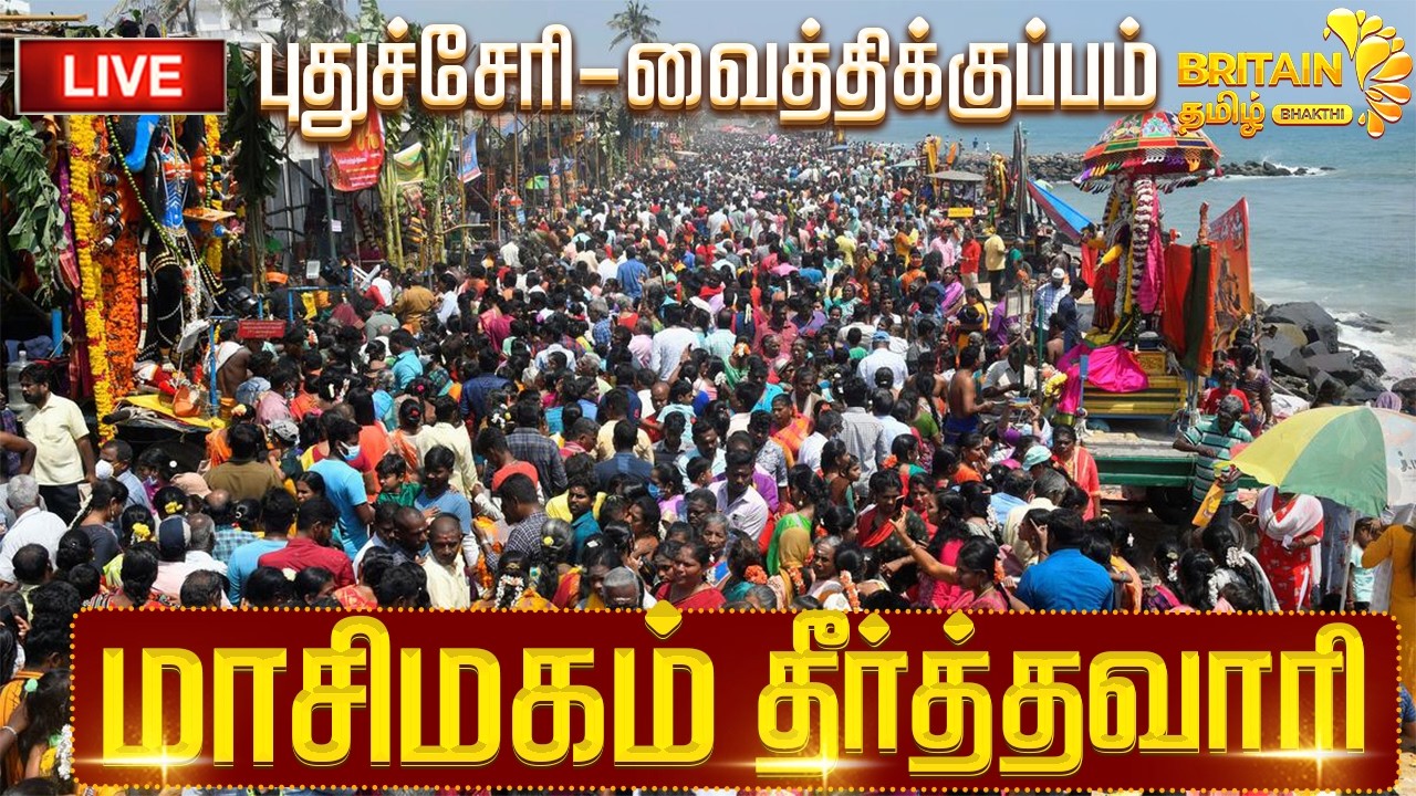 🔴LIVE - புதுச்சேரி-வைத்திகுப்பம் கடற்கரை மாசி மகம் தீர்த்தவாரி |Pondicherry Maasi Magam Theerthavari