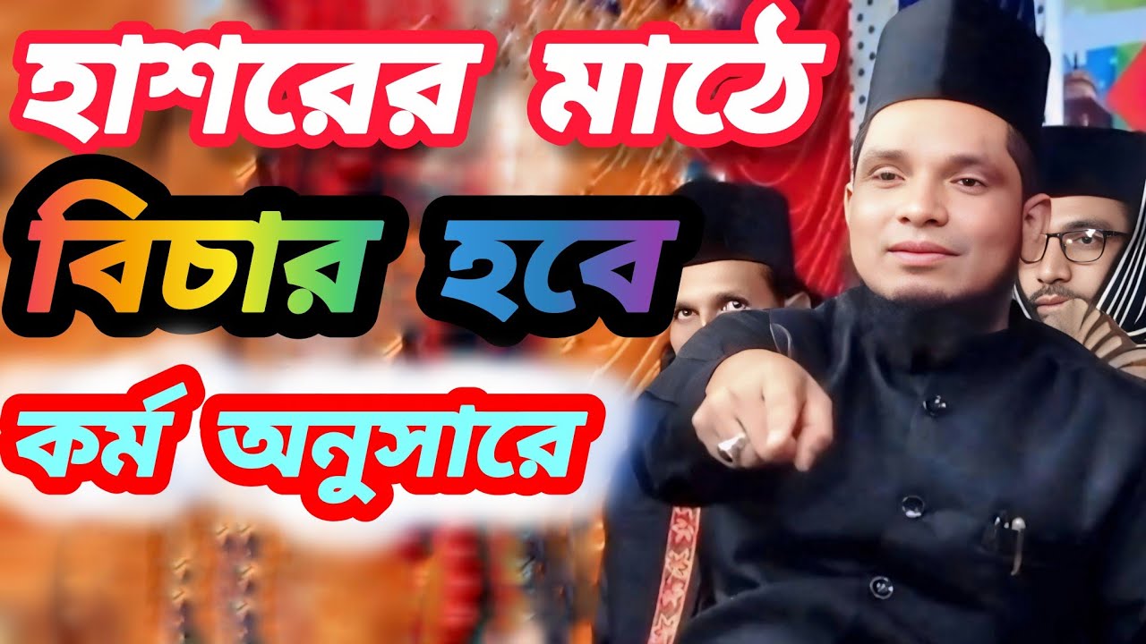 হাশরের মাঠে বিচার হবে কর্ম অনুসারে #viralvideo #video #viral