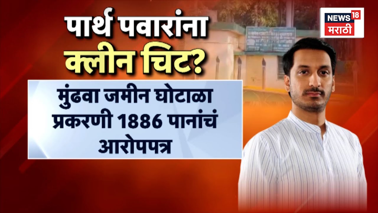 Ajit Pawar Death News | Parth Pawar यांना क्लीन चिट कशी? N18V | 4K Video