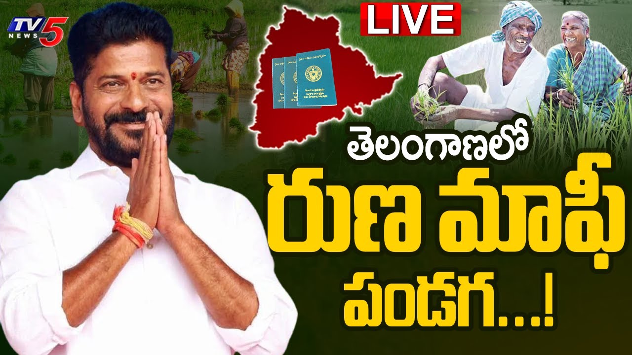 LIVE : తెలంగాణలో రుణ మాఫీ పండగ...! Telangana Runa Mafi | CM Revanth Reddy | TV5 News
