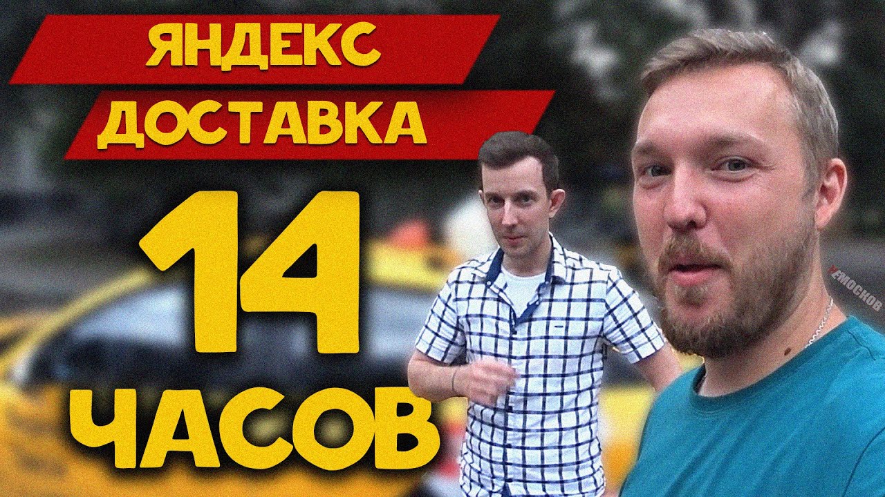 Яндекс Доставка - 14 ЧАСОВ на авто. СКОЛЬКО ЗАРАБОТАЛИ? Москва