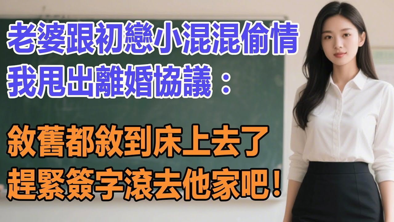 老婆跟初戀小混混偷情，我甩出離婚協議：敘舊都敘到床上去了，趕緊簽字滾去他家吧！#出軌小說 #愛情故事 #白月光 #幸福人生#生活经验 #情感故事 #退休生活