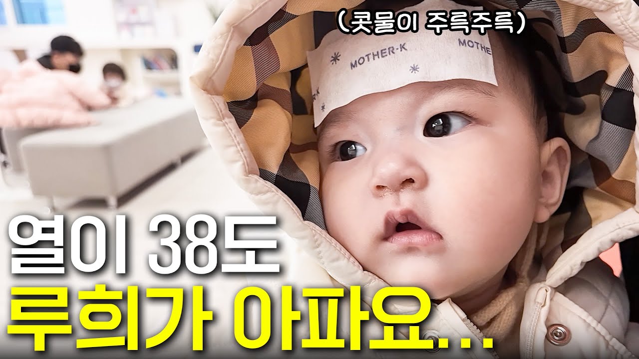 [SUB] 첫 소아과 방문... 처음 겪는 루희 감기에 이지훈, 아야네 멘붕?!😲 (약은 어떻게 먹이는 거죠?)