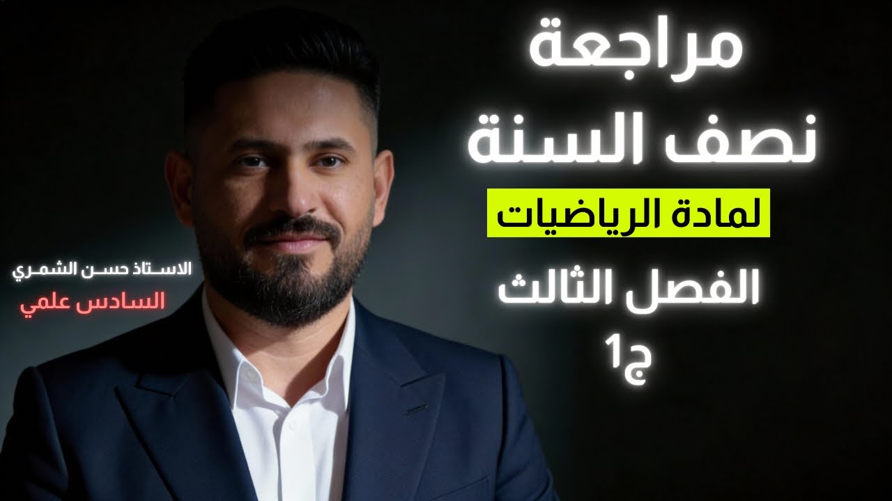 مراجعه نصف السنه لماده الرياضيات//الفصل الثالث ج1