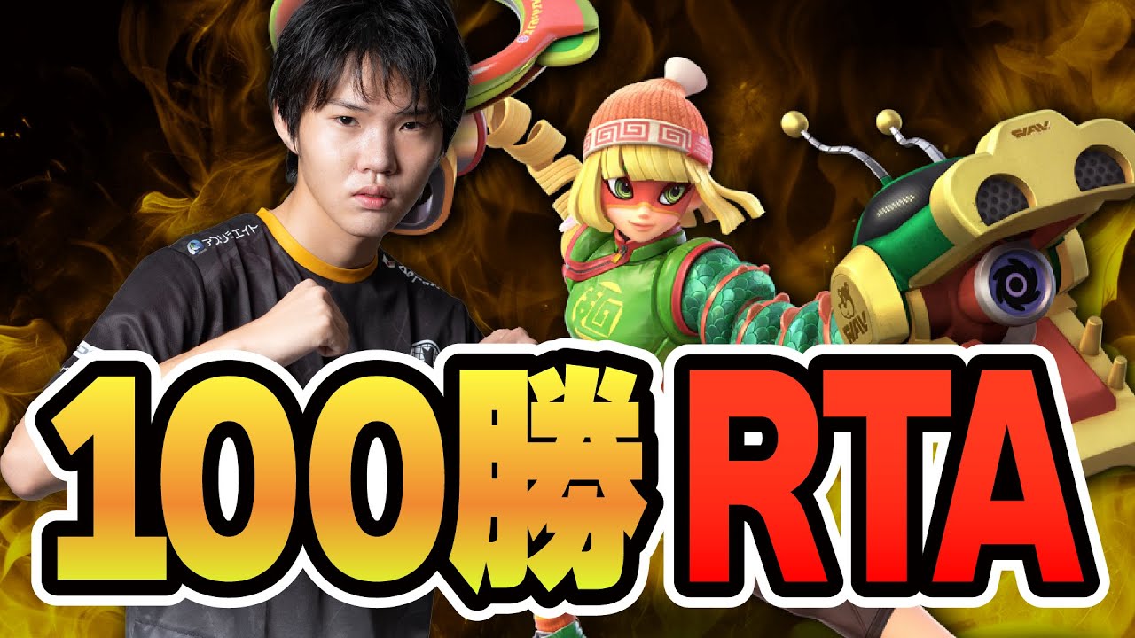 目指せ世界記録！100勝RTAハイライト