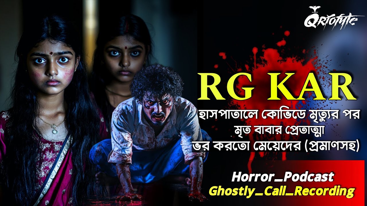 কসবায় মৃত বাবার প্রেতাত্মা মেয়েদের ভর করতো | Sotti Bhuter Ghotona | Horror Podcast | @QrioFyte
