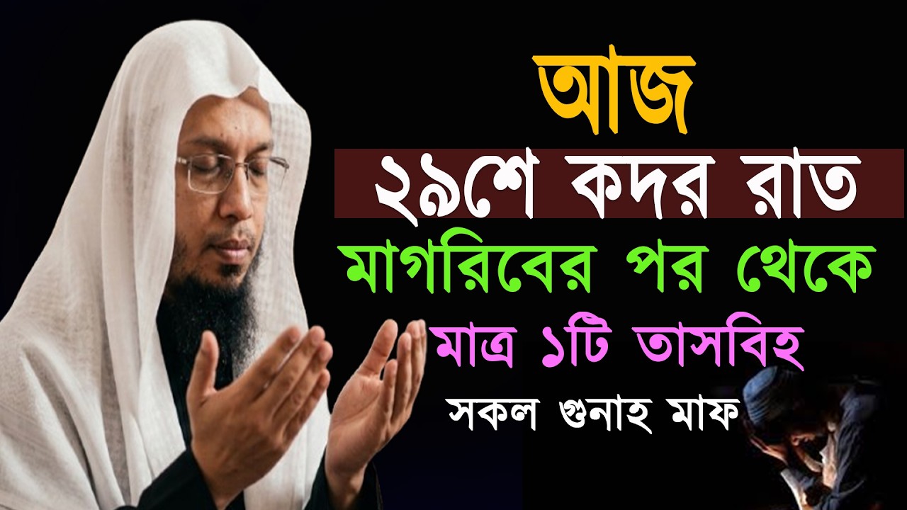 আজ ২৯শে শবে কদরের রাত | মাগরিবের পর থেকে মাত্র ১টি তাসবীহ | সকল গুনাহ মাফ | শবে কদরের আমল ahmadullah
