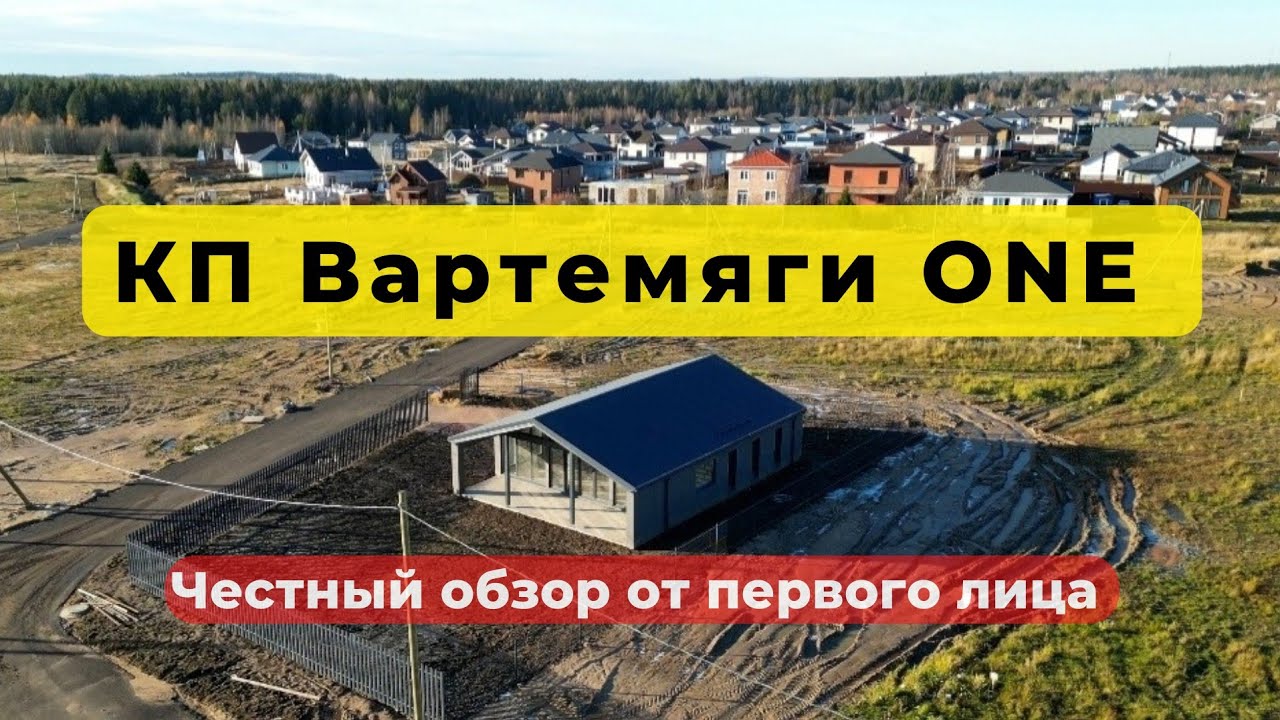 Вартемяги ONE | Барнхаус | ОБЗОР | коттеджный посёлок | загородный дом | жилой комплекс | Питер СПб