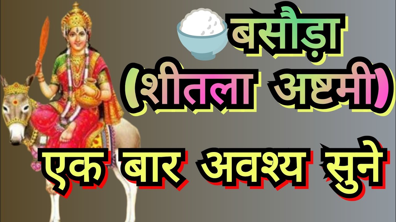 🌺🍚बसौड़ा (शीतला अष्टमी) - Basoda Sheetala Ashtam.एक बार अवश्य सुने।@prabhu.darshanpv