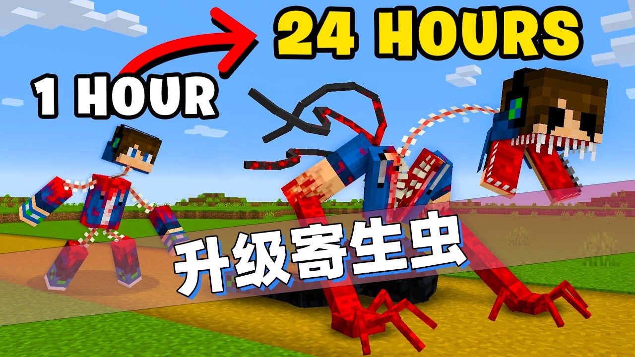 我的世界：老哥成为寄生虫不断升级！最终超进化成为寄生虫之神！