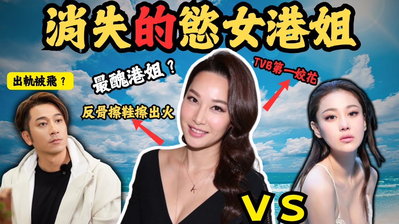 被傳媒封為，反骨港姐擦鞋擦出火，TVB第一姣花的豪放女。為何她消失了呢？#z檔案