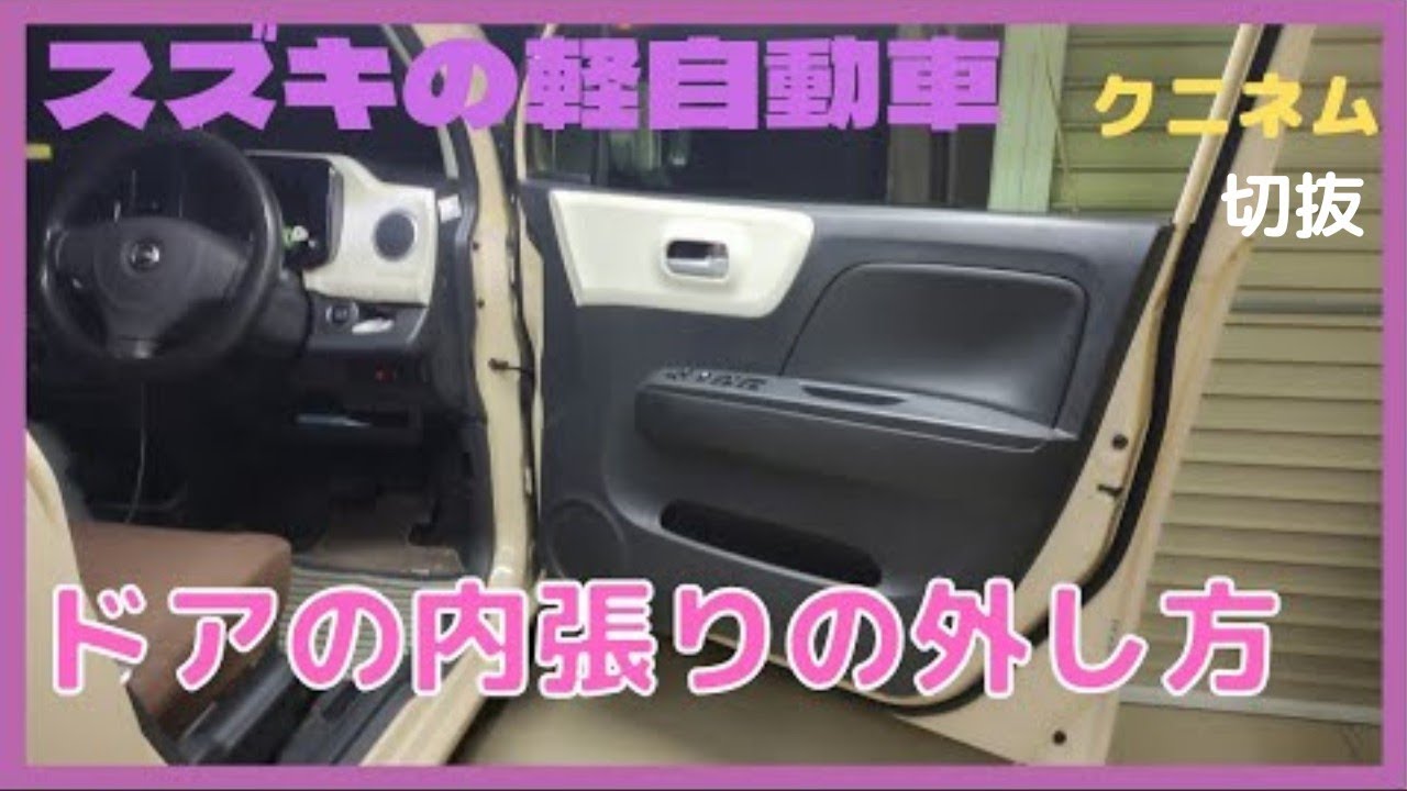 切抜、スズキの軽自動車、ドアの内張りの外し方、モコ(MG33S)、脱着の手順、サービスマニュアル、ドアトリム、R06A、ワゴンR、スペーシア、ハスラー、ジムニー、アルトワークス、エブリイ、ラパン