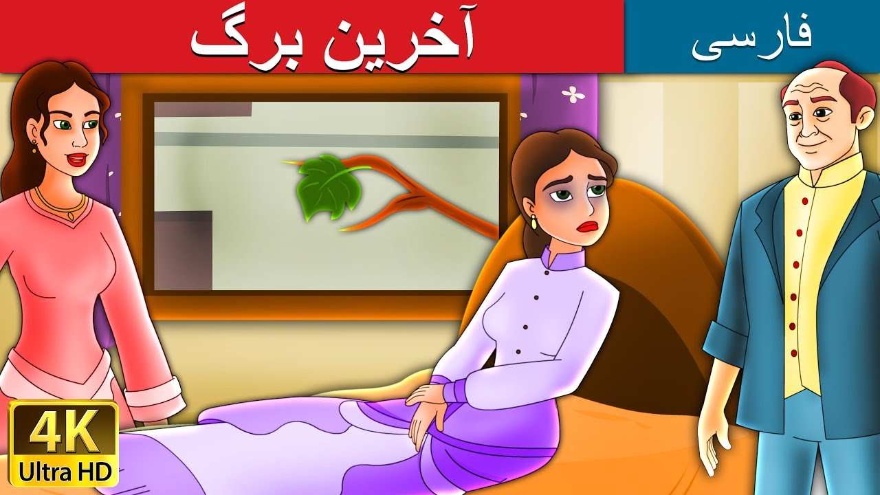 آخرینبرگ | داستان های فارسی |  Last Leaf in Persian | @PersianFairyTales