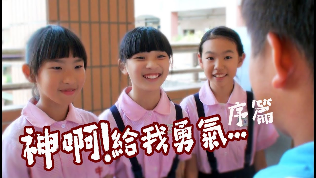 神啊!再給我一些勇氣吧! 第一集