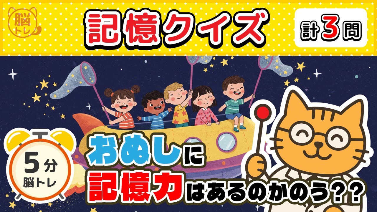 【記憶クイズ】難易度高め！５分で簡単脳活タイム！記憶力を鍛える！【にゃー太の脳トレ】No.38