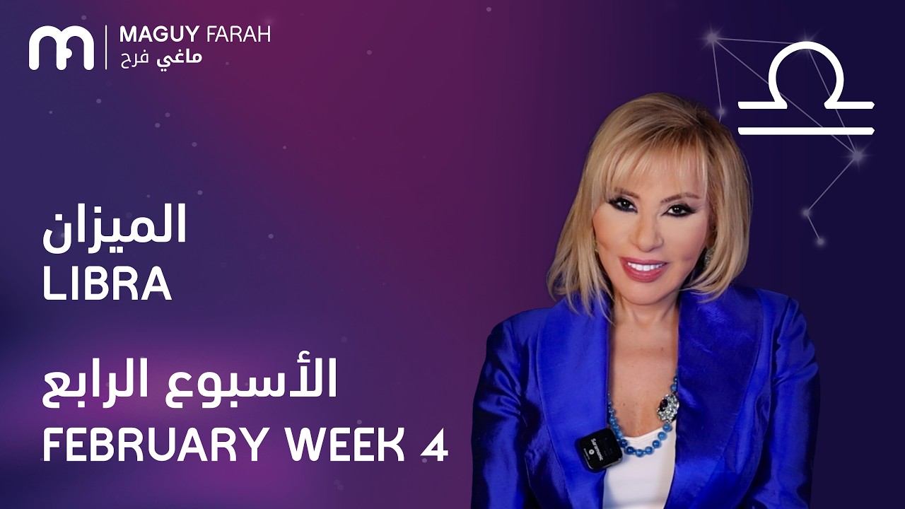 ماغي فرح - برج الميزان - الأسبوع 4 من فبراير - ٢٠٢٦/ Maguy Farah - Libra - Week 4- February 2026