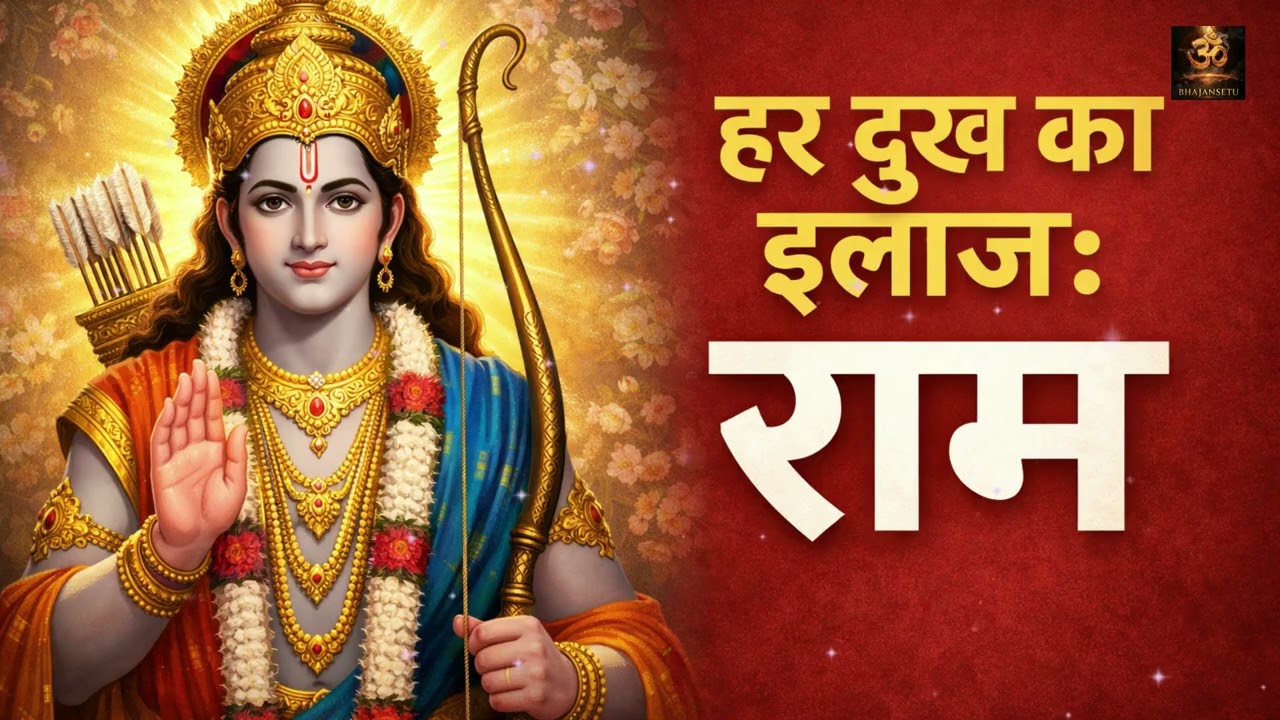 Ram Bhajan Non Stop 2026 | Jai Shri Ram Dhun | Heart Touching Bhakti Jukebox
