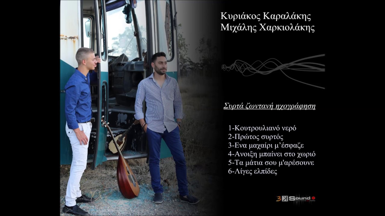 Κυριάκος Καραλάκης / Μιχάλης Χαρκιολάκης 'Συρτά'