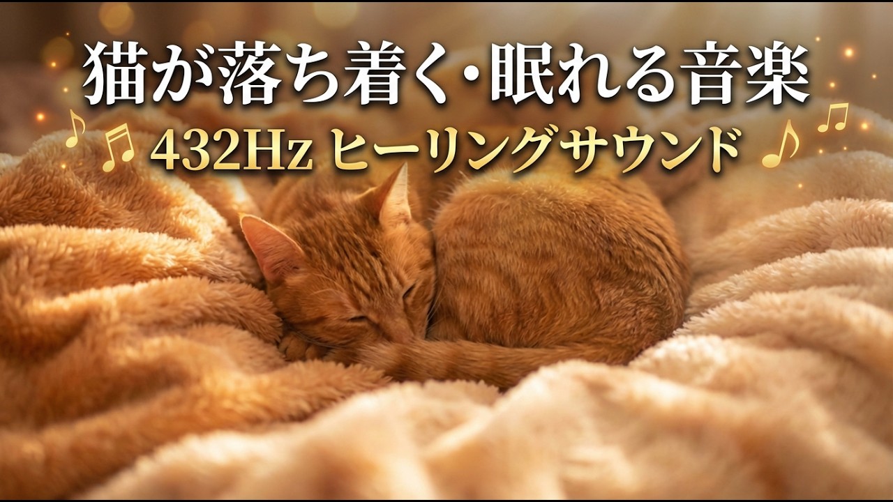 猫が眠る音楽【432Hz】落ち着きのない猫もぐっすり眠れる｜鳥の声＆自然音｜