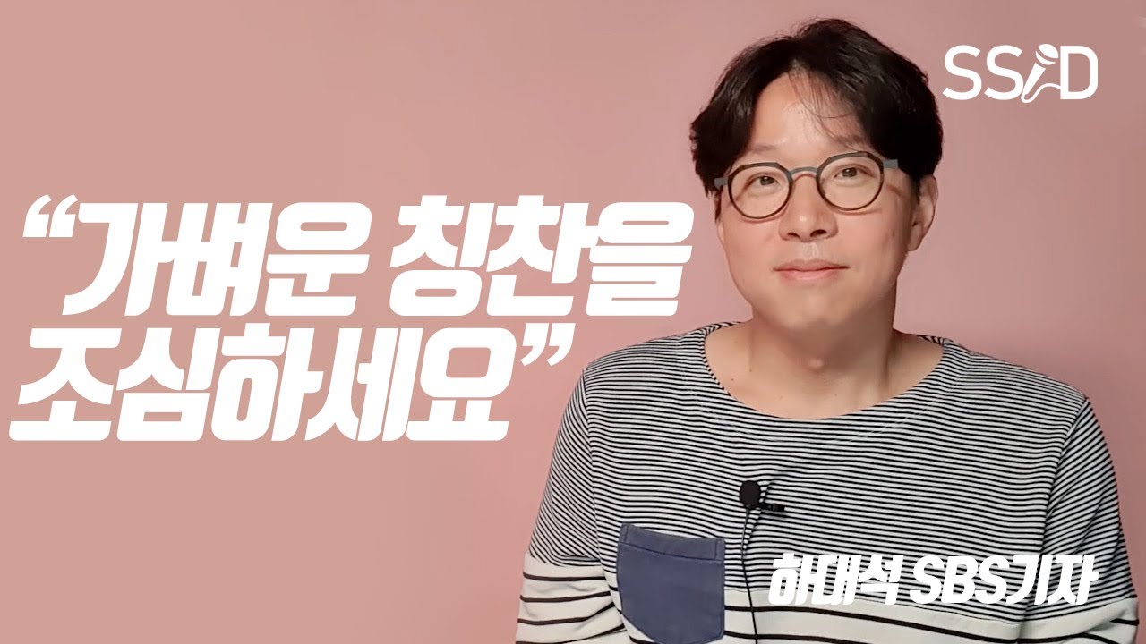 칭찬 때문에 망하는 이유(하대석 SBS기자)