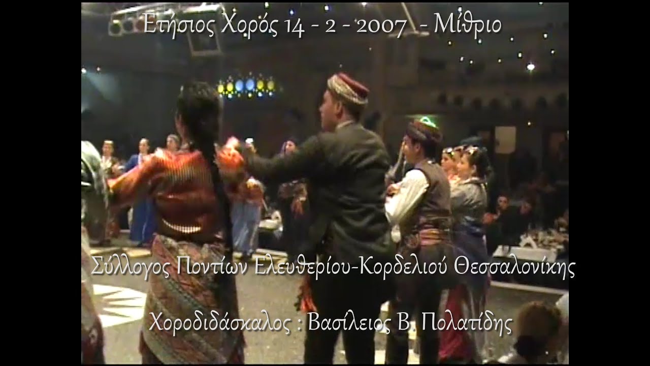 Μίθριο 2007 Σύλλογος Ποντίων Ελευθερίου Κορδελ Τσαπανίδης Σωπιάδης Φωλίνας Χτζηδαυιτίδης - Polatidis