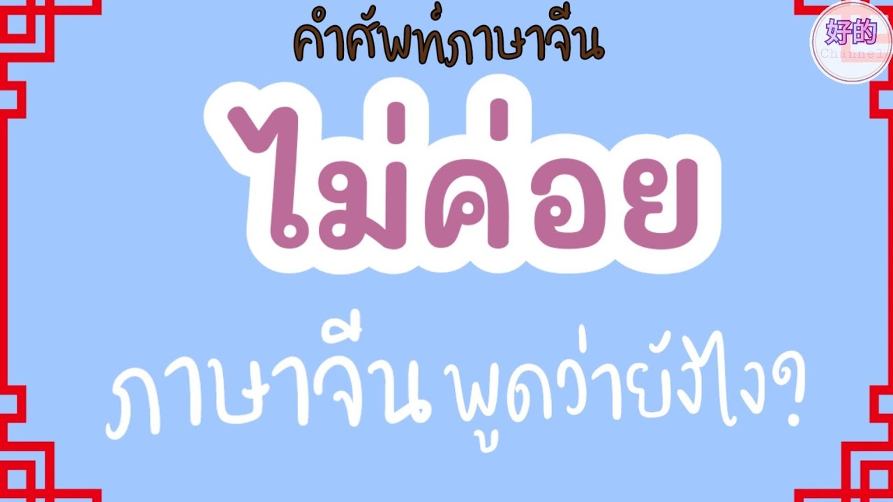 คำว่า ไม่ค่อย ภาษาจีนพูดว่ายังไง?