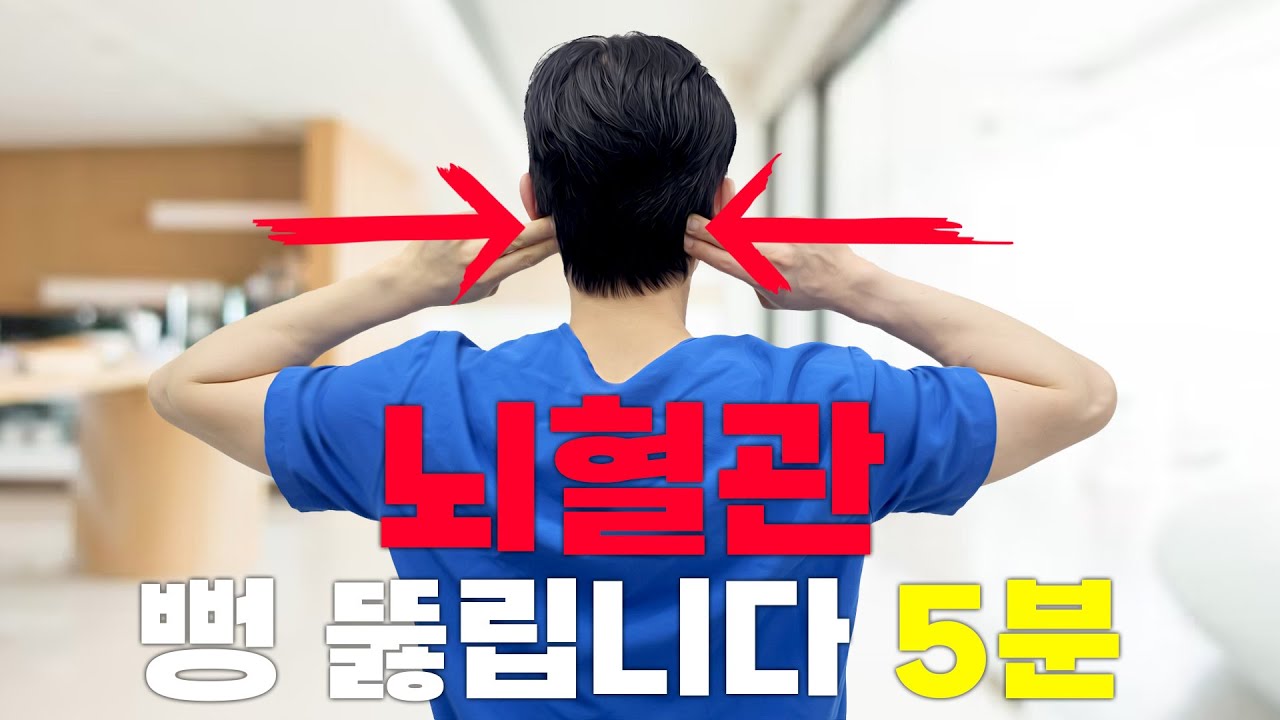 뇌혈관 터지기 전에 꼭 보세요 (feat.영업비밀) #뇌혈관 #뇌경색 #뇌출혈