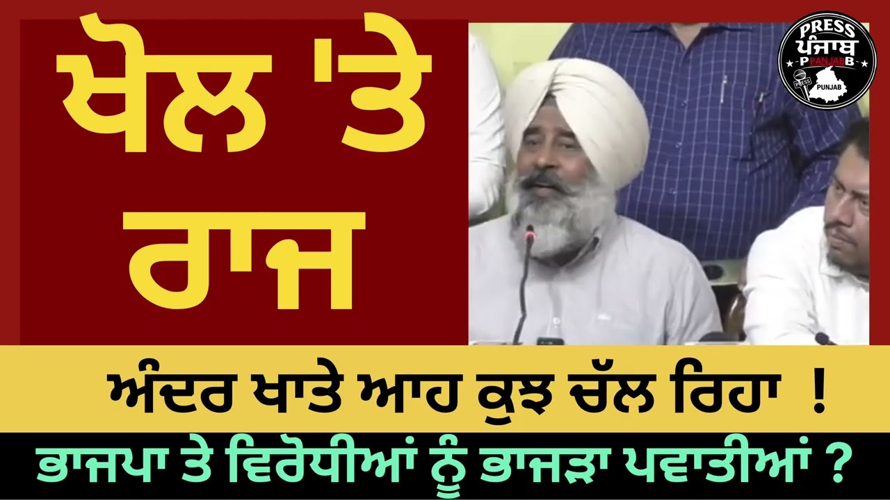 ਪਰਗਟ ਸਿੰਘ ਨੇ ਖੋਲ ਤੇ ਰਾਜ ।ਅੰਦਰ ਖਾਤੇ ਆਹ ਕੁਝ ਚੱਲ ਰਿਹਾ। ਭਾਜਪਾ ਤੇ ਵਿਰੋਧੀਆਂ ਨੂੰ ਪਾਈਆਂ ਭਾਜੜਾਂ।
