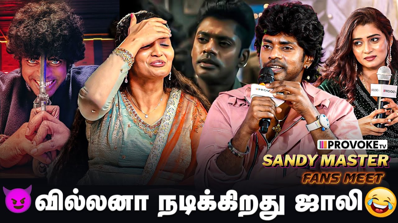 🫣மாமியார் கிட்ட தான் முதல்ல லவ் பண்ணதை சொன்னேன்...🤫 | Sandy Master Fans Meet | Provoke TV
