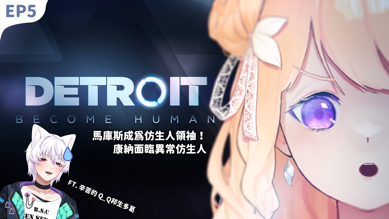 【底特律：化身為人#5】馬庫斯成為仿生人領袖！康納面臨異常仿生人