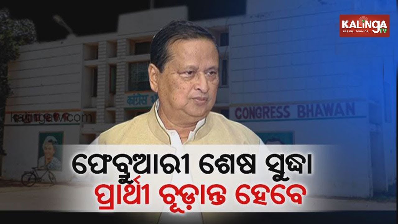 OPCC Chief Niranjan Patnaik to furnish list of candidates within 3 weeks | Kalinga TV
