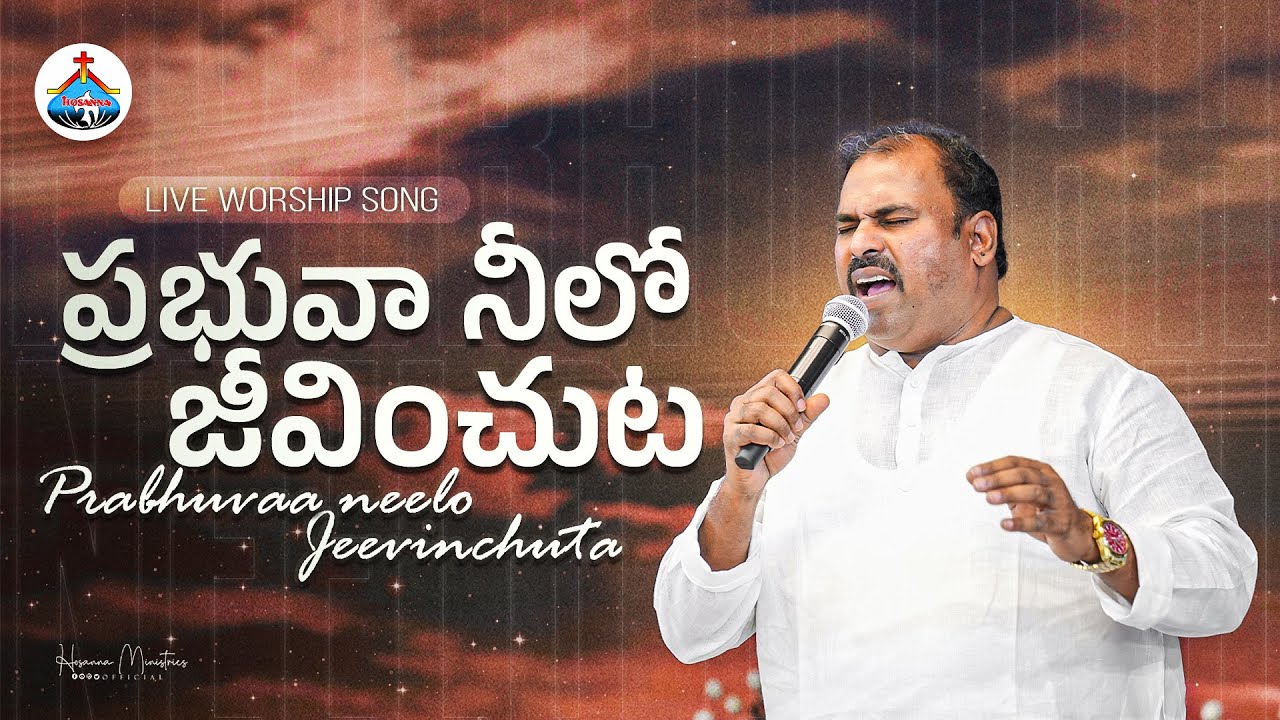 ప్రభువా నీలో జీవించుట ॥ Prabhuvaa Neelo Jeevinchuta ॥ Hosanna Ministries Live Song Pas.ABRAHAM Anna 