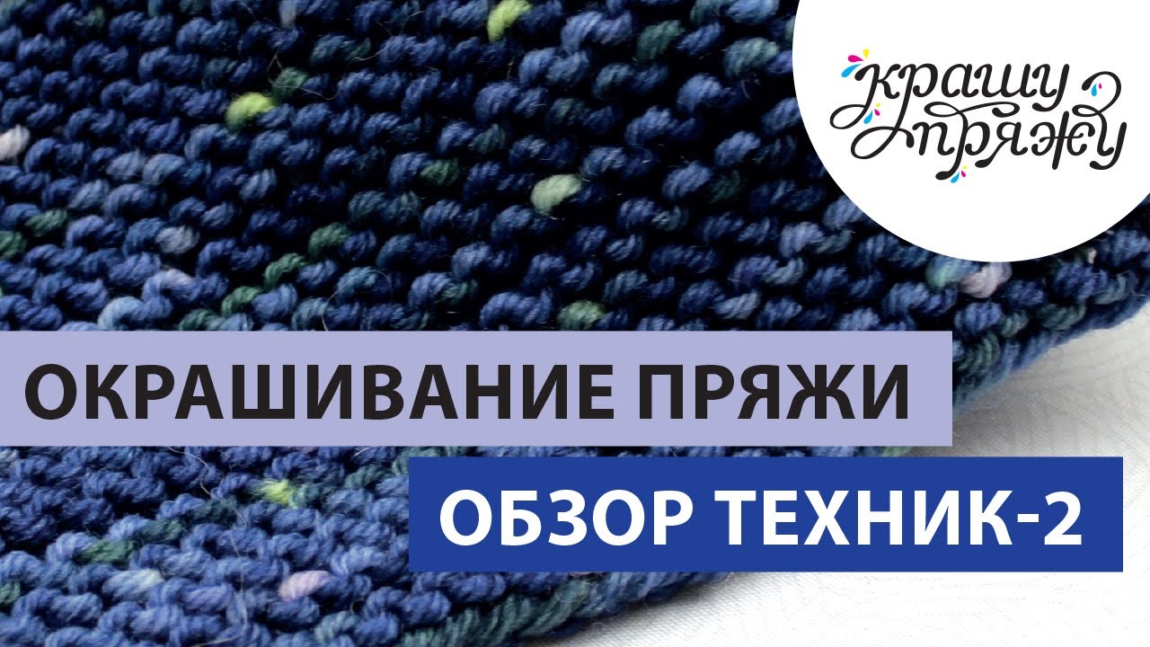 КРАШУ ПРЯЖУ. ЛИКБЕЗ. Техники ручного окрашивания: градиенты, полосочки и твид-эффект