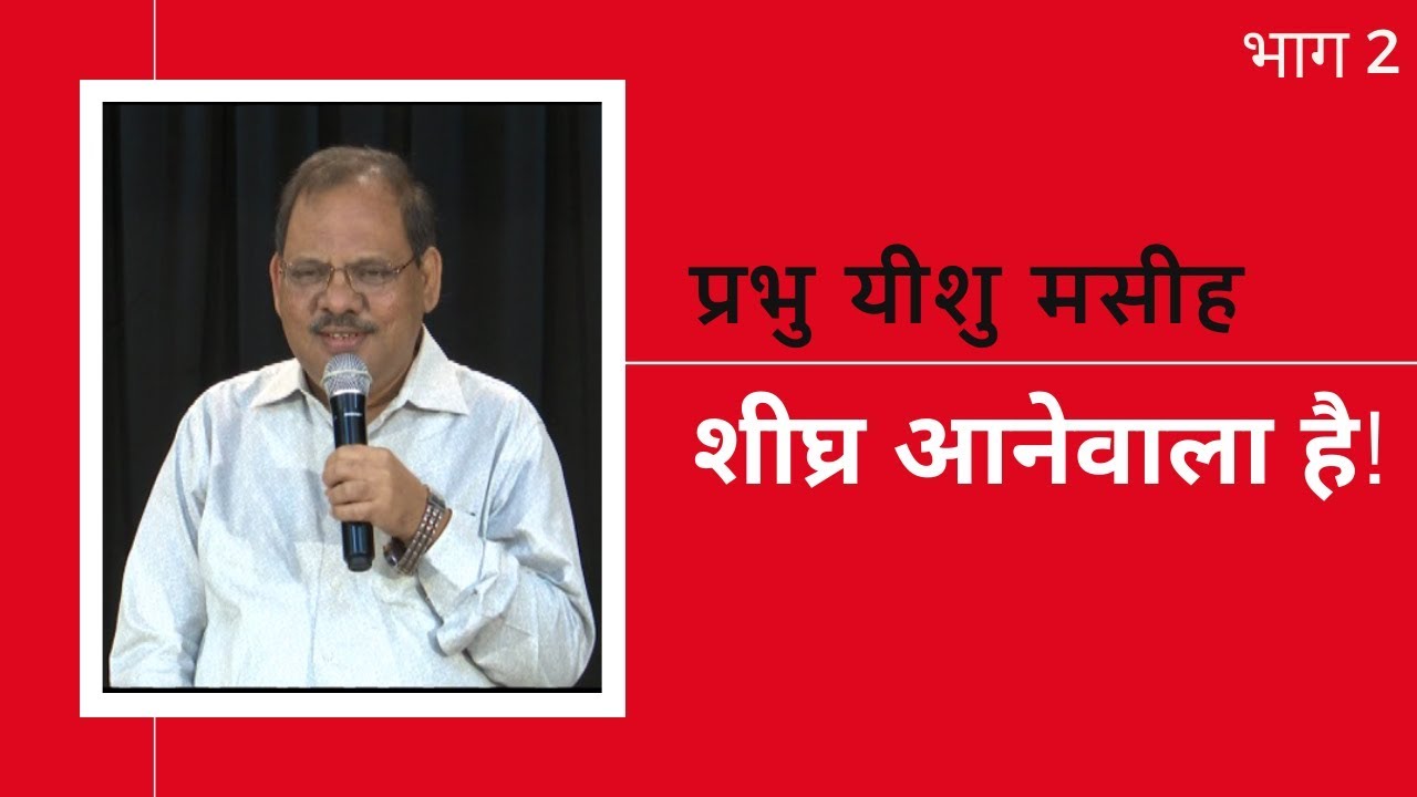 #Jesus is #comingsoon | Part 2 | #PastorRanjitKumar | Shubhsandesh TV