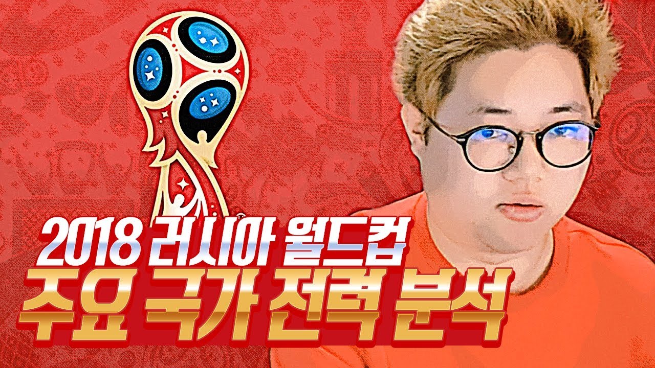 감스트 : 2018 러시아 월드컵 주요 국가 전력 분석, 한국이 피해야 할 나라는?