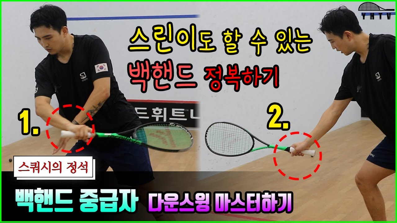 현역 선수가 가르쳐주는 스쿼시 백핸드 다운스윙! 