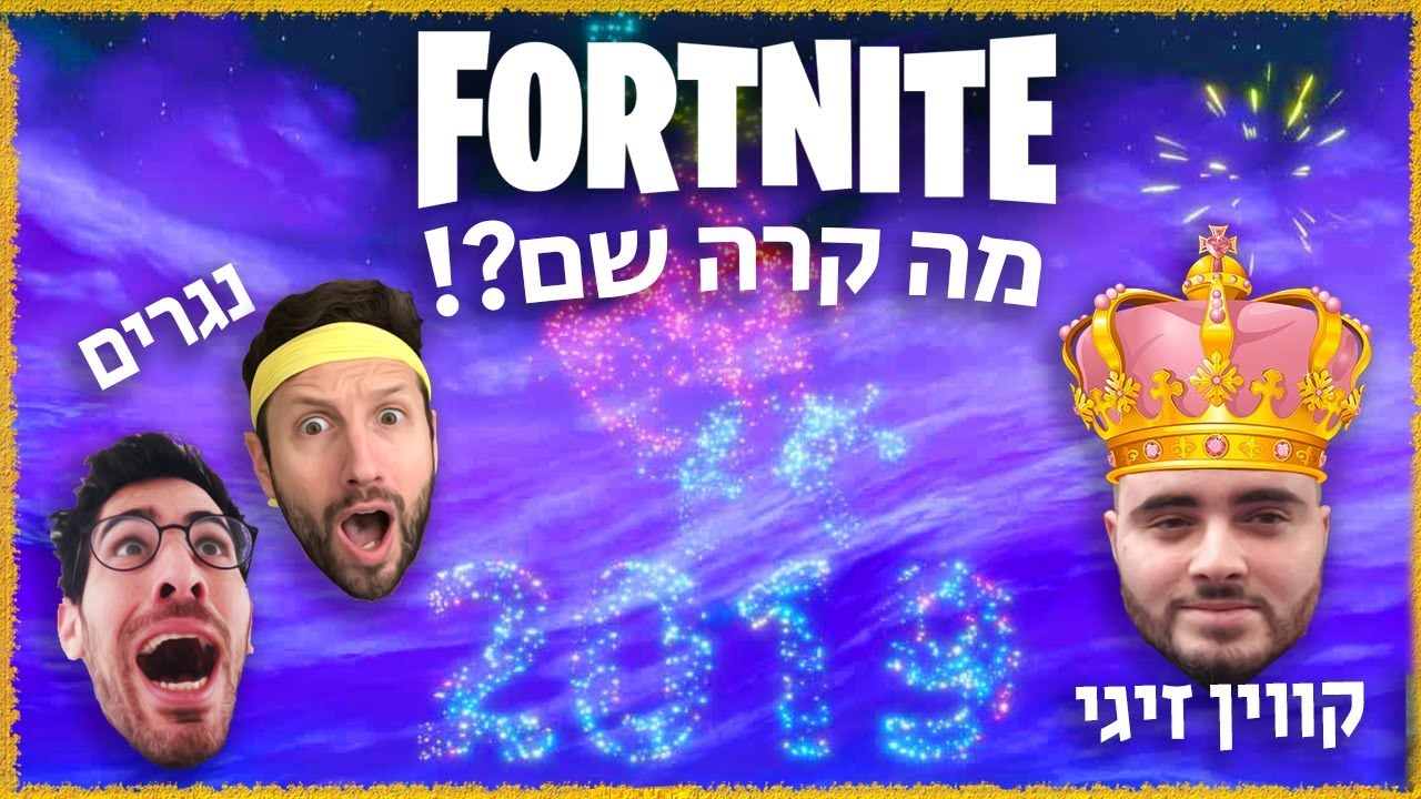 האם זיגי יסחוב אותנו לנצחון? - נגר עם נגר עם פרו! קיבלנו ביחד את 2019