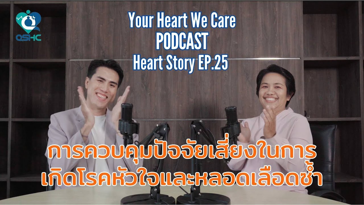้Heart Story EP.25 การควบคุมปัจจัยเสี่ยงในการเกิดโรคหัวใจและหลอดเลือดซ้ำ