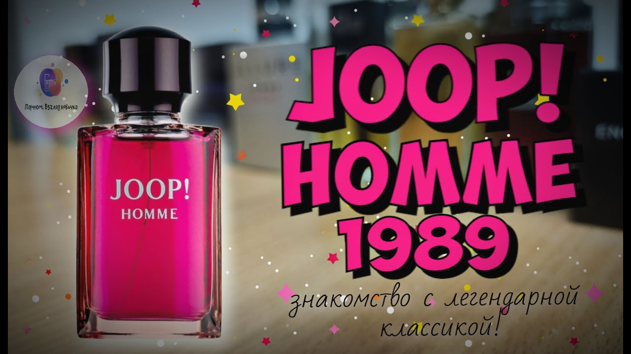 JOOP! HOMME JOOP! (1989) - знакомство с легендарной классикой!