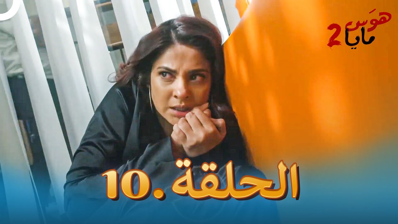 هوس مايا 2 - الحلقة 10 (دوبلاج عربي)