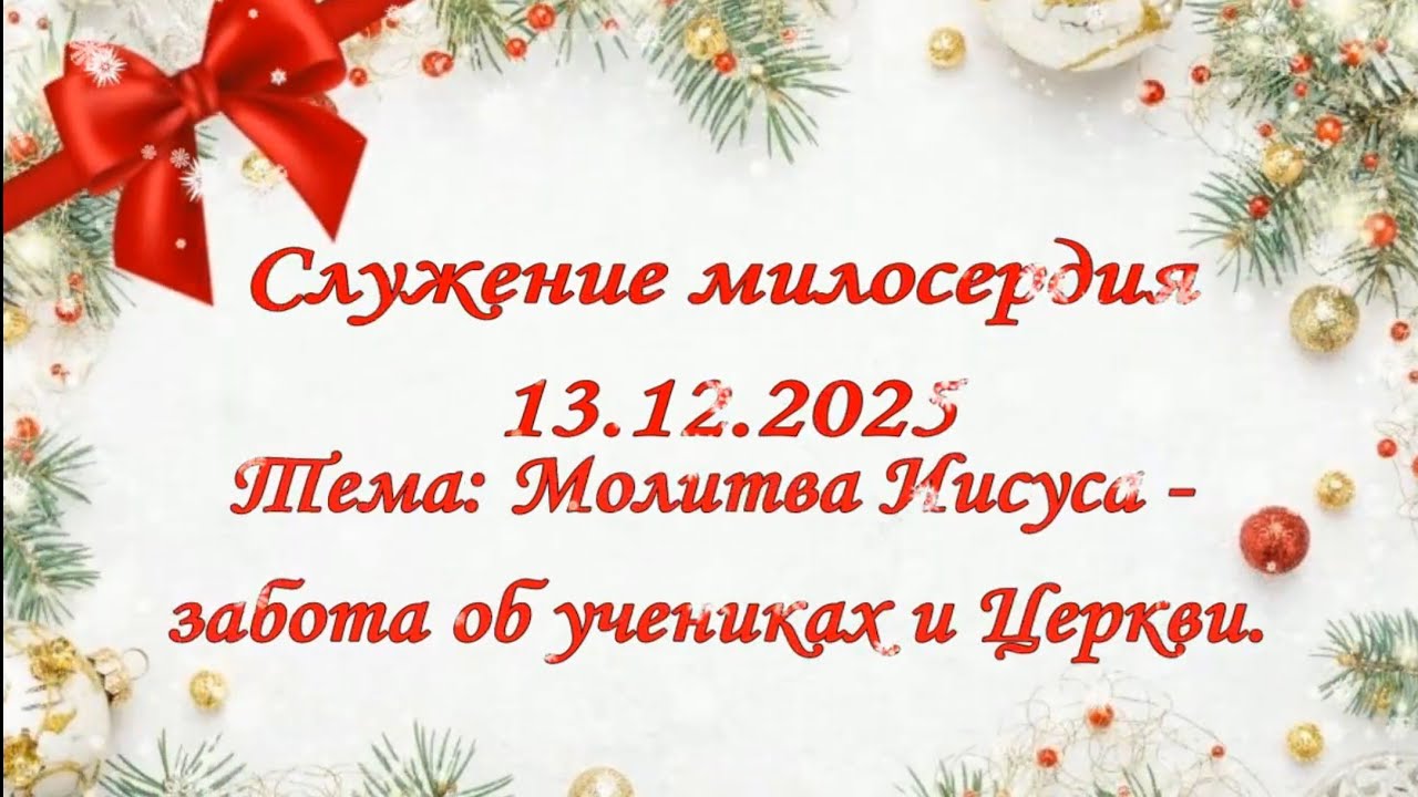 Служение милосердия 13.12.2025