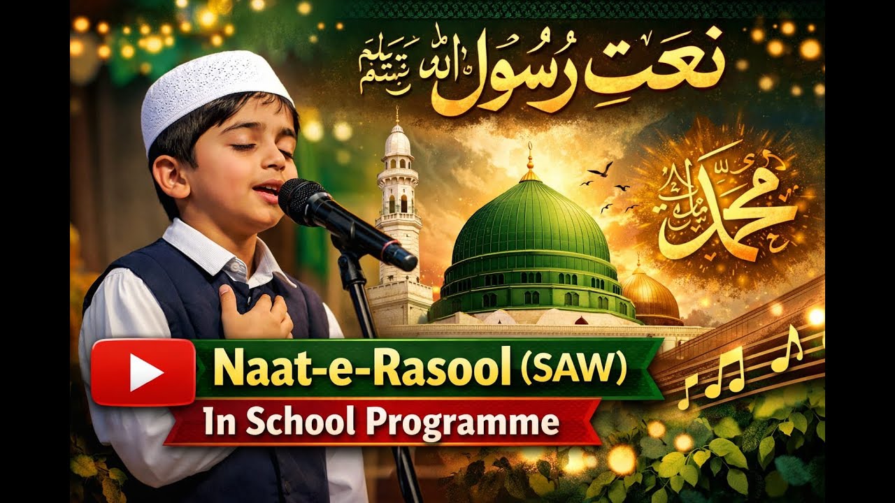 Naat e Rasool (SAW) نعت رسول صلی اللہ علیہ وسلم (Must Watch)