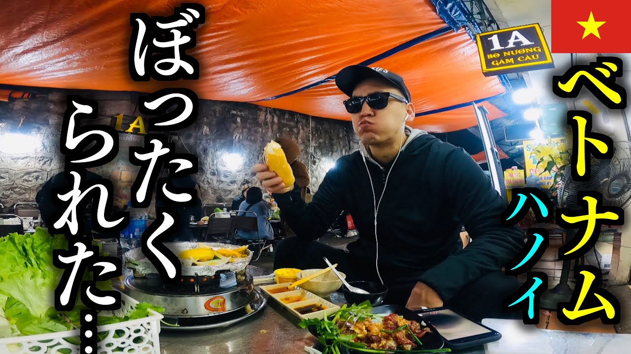 ベトナムのハノイで食って賭けてボラれる無職(39)
