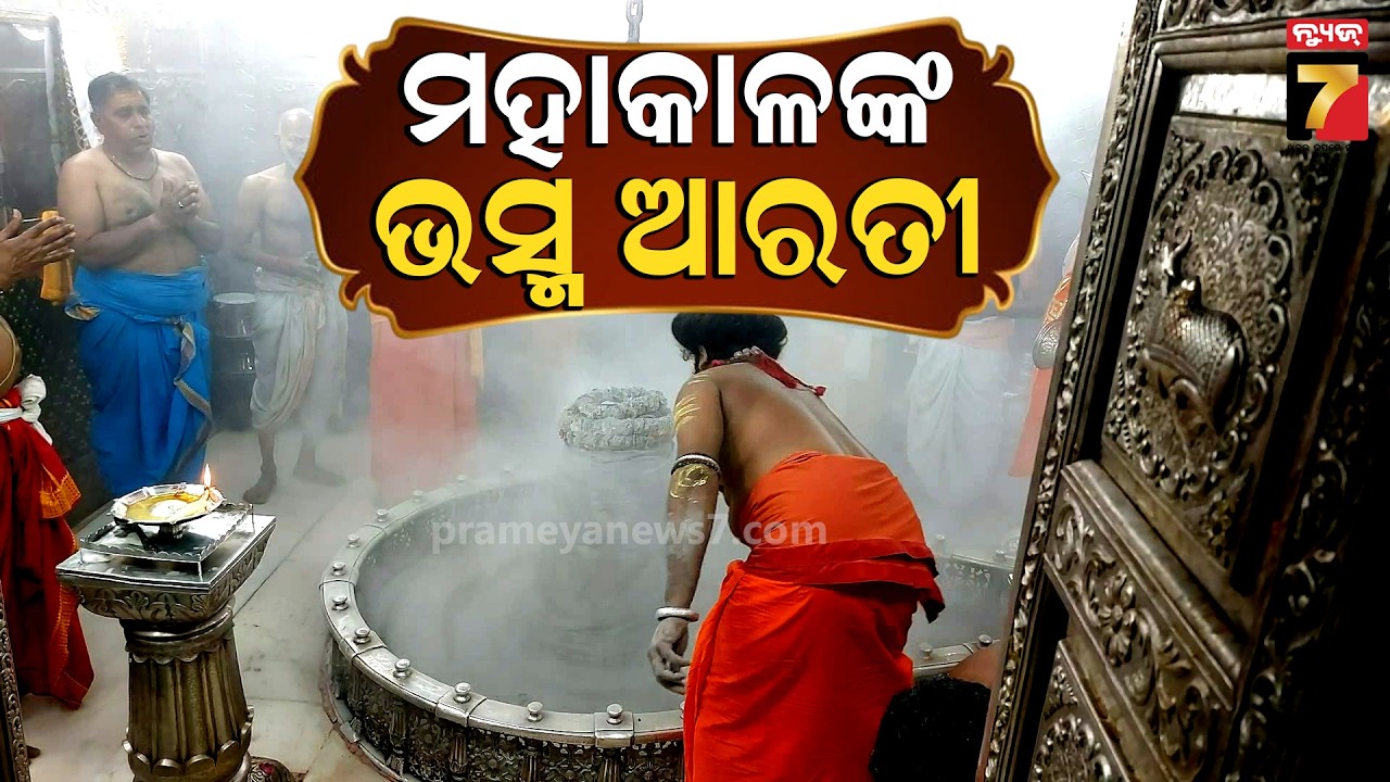 ମହାକାଳଙ୍କ ଭସ୍ମ ଆରତୀ | Witness Bhasma Aarti of Lord Mahadev at Mahakaleshwar Temple Ujjain