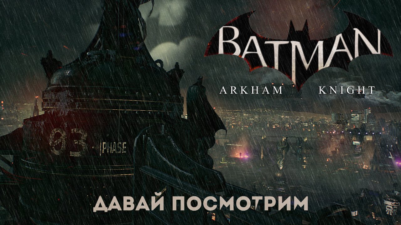 Это чрезвычайно круто! [Бэтмен: Рыцарь Аркхема]